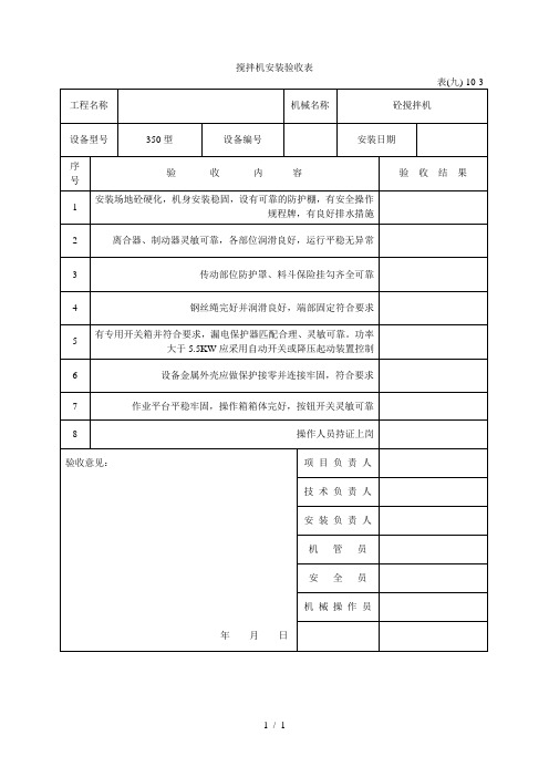 搅拌机安装验收表