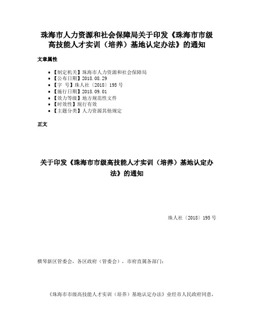 珠海市人力资源和社会保障局关于印发《珠海市市级高技能人才实训（培养）基地认定办法》的通知