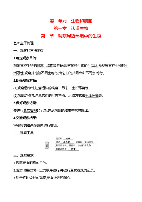 生物人教版7年级上(2024)第一单元 第一章 第一节 观察周边环境中的生物(教案)