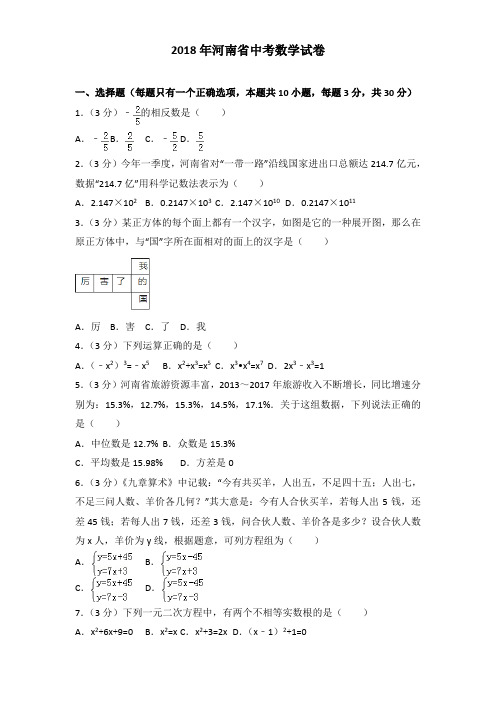 2018年河南省中考数学试卷含解析