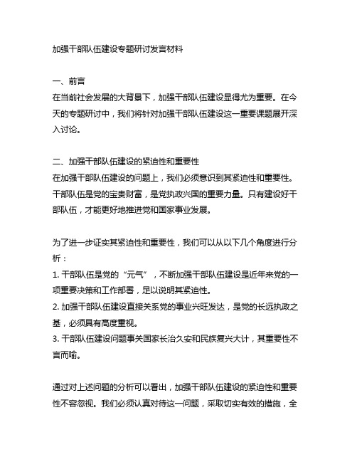 加强干部队伍建设专题研讨发言材料