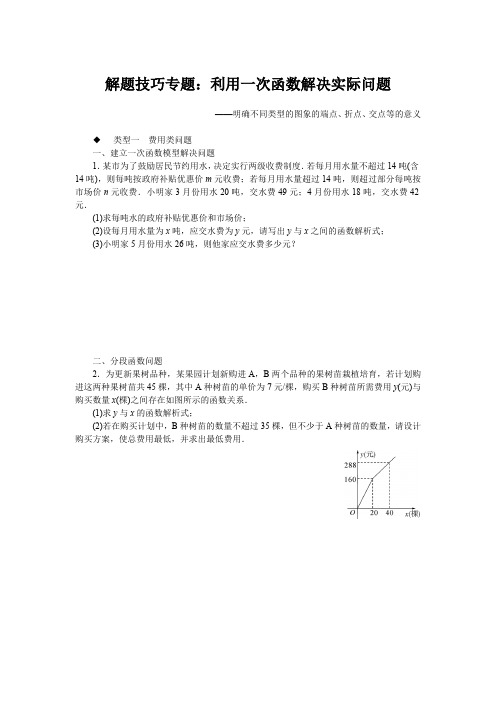 第19章 一次函数 解题技巧专题：利用一次函数解决实际问题(含答案)