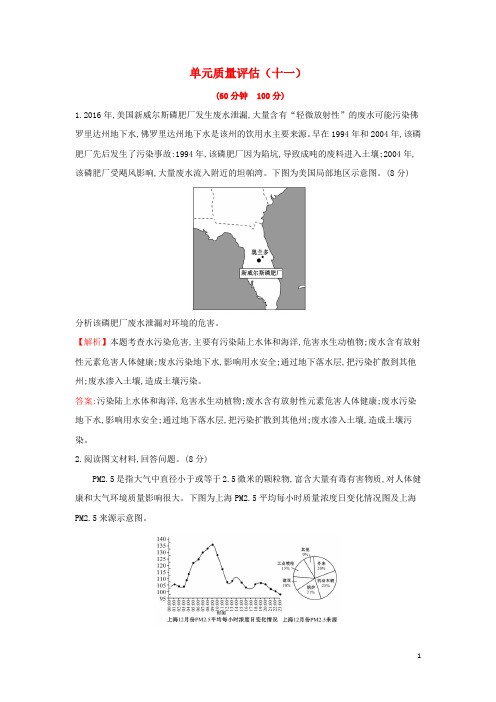 高考地理一轮复习 单元质量评估(十一)新人教版