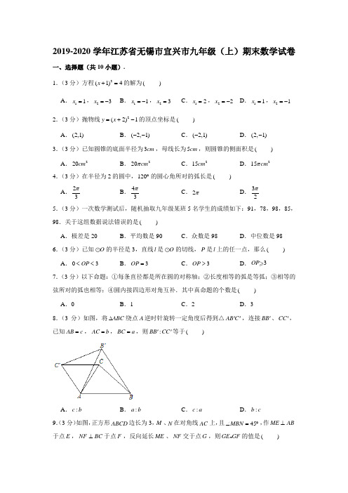 2019-2020学年江苏省无锡市宜兴市九年级(上)期末数学试卷 (解析版)