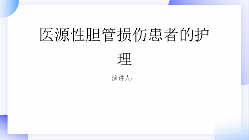 医源性胆管损伤患者的护理