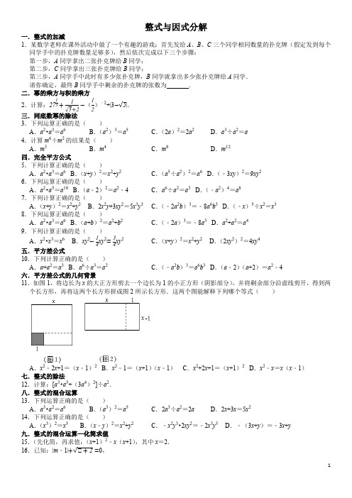 初中数学总复习——整式与因式分解单元考点训练题(含答案)