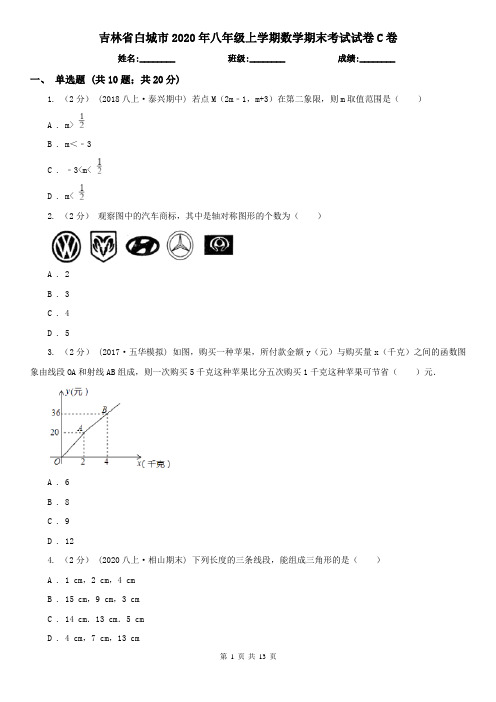 吉林省白城市2020年八年级上学期数学期末考试试卷C卷