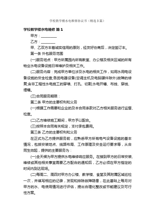 学校教学楼水电维修协议书（精选3篇）