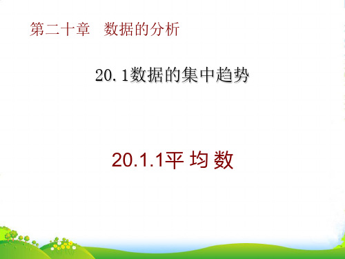 人教版八年级数学下册第二十章《20.1.1 平均数(第1课时)》公开课课件(共13张PPT)