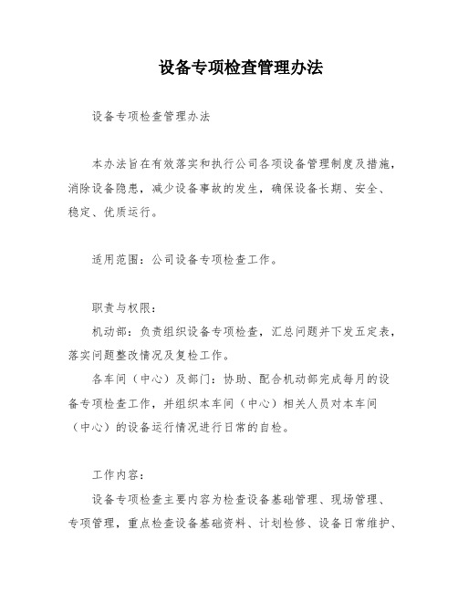 设备专项检查管理办法