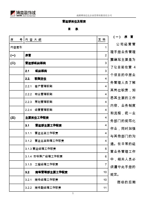 营运部岗位及职责(新版)