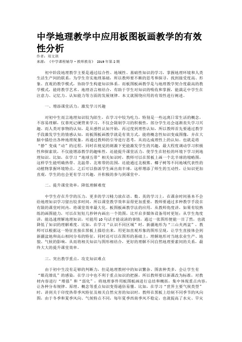 中学地理教学中应用板图板画教学的有效性分析