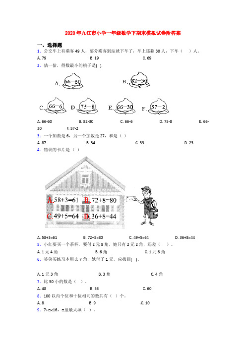 2020年九江市小学一年级数学下期末模拟试卷附答案