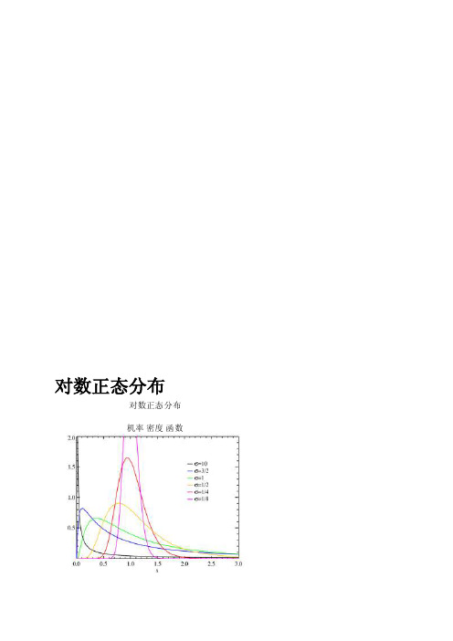 [整理版]对数正态分布（log-normaldistribution）