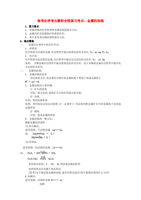 高中化学 全程复习考点5.金属的冶炼