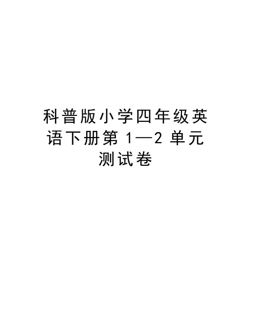 科普版小学四年级英语下册第1—2单元测试卷知识讲解