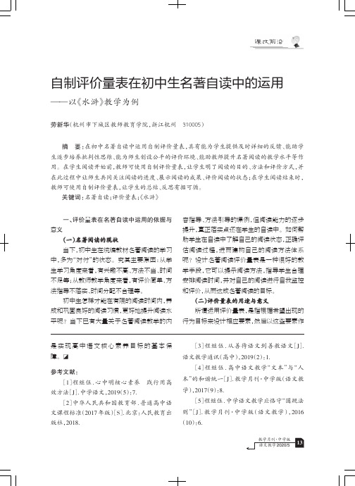 自制评价量表在初中生名著自读中的运用——以《水浒》教学为例