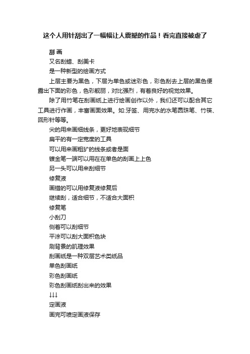 这个人用针刮出了一幅幅让人震撼的作品！看完直接被虐了