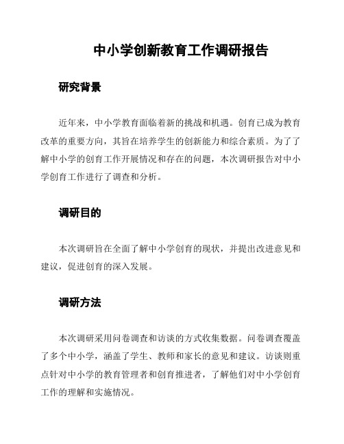 中小学创新教育工作调研报告