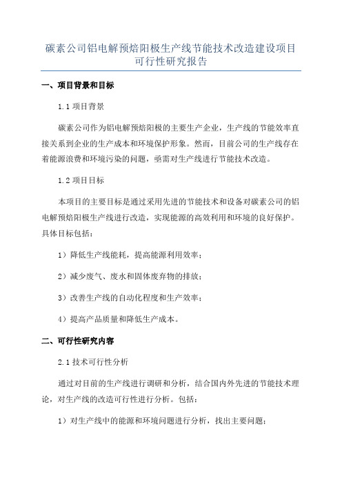 碳素公司铝电解预焙阳极生产线节能技术改造建设项目可行性研究报告