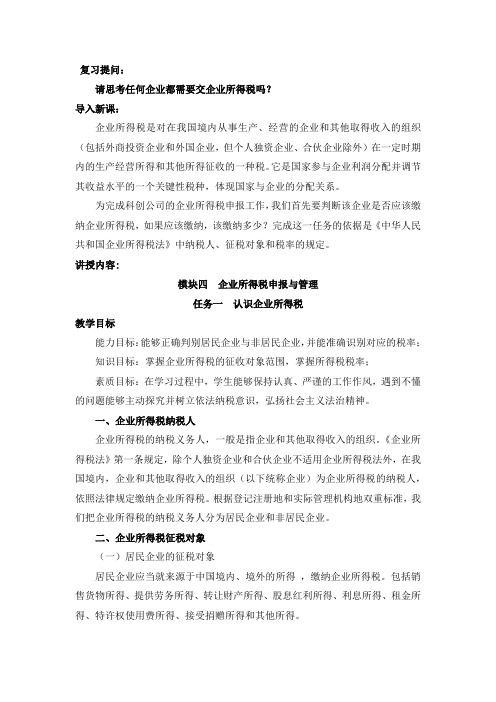 企业所得税申报与管理教案任务一认识企业所得税教案