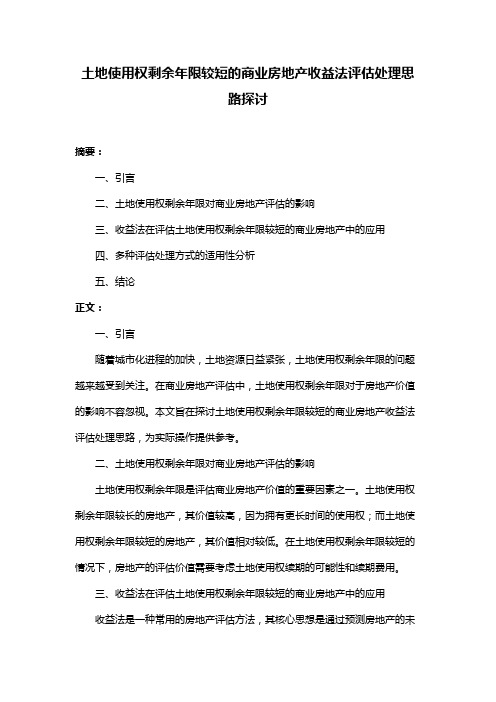 土地使用权剩余年限较短的商业房地产收益法评估处理思路探讨