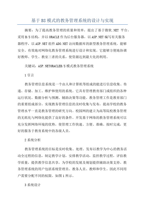 基于BS模式的教务管理系统的设计与实现