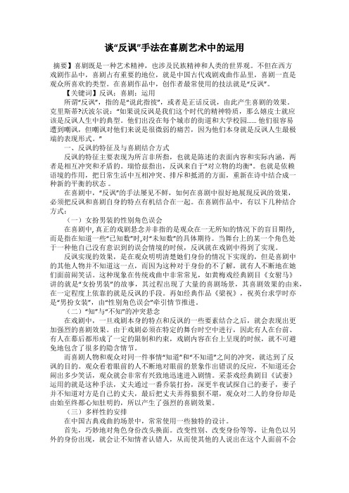 谈“反讽”手法在喜剧艺术中的运用