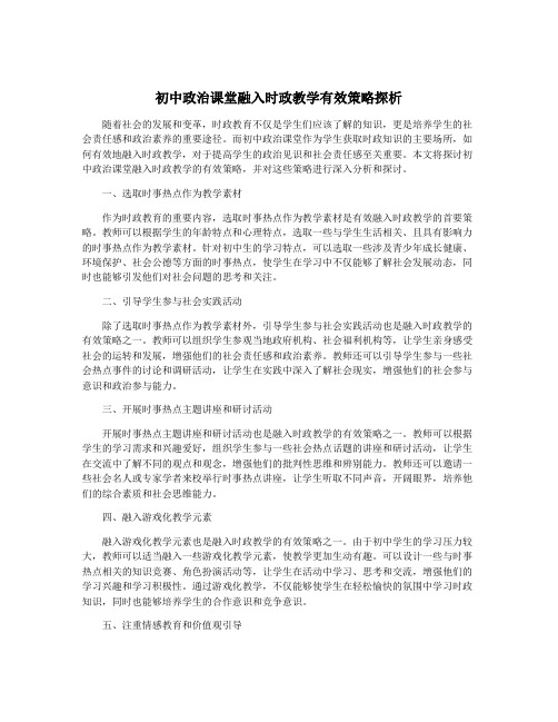 初中政治课堂融入时政教学有效策略探析