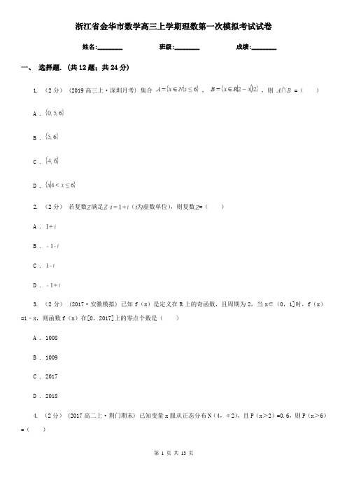 浙江省金华市数学高三上学期理数第一次模拟考试试卷