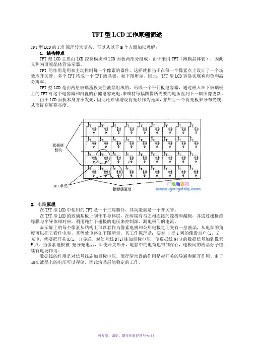 TFT型LCD工作原理简述