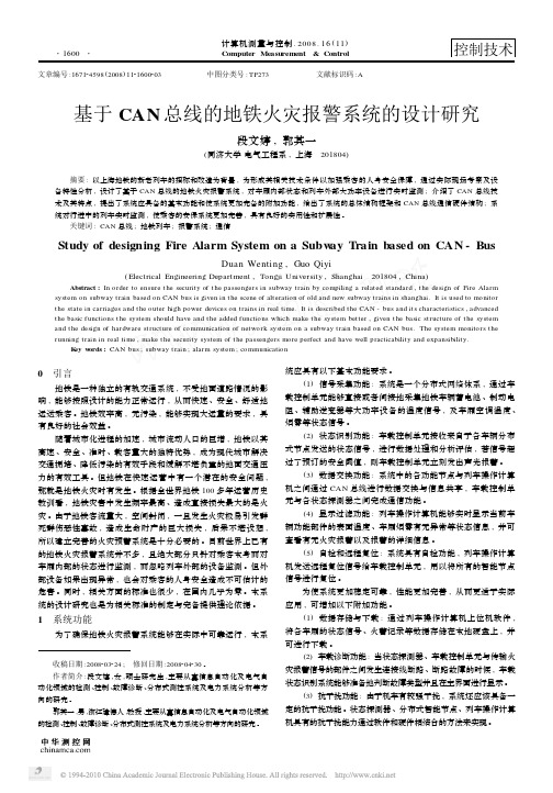 基于CAN总线的地铁火灾报警系统的设计研究