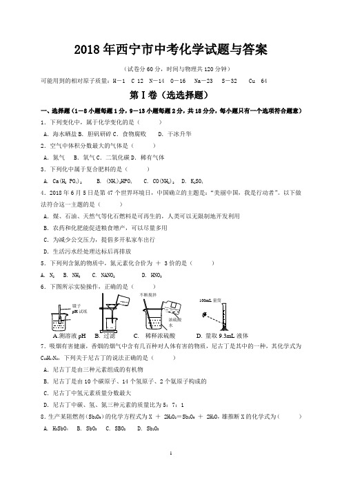 2018年西宁市中考化学试题与答案