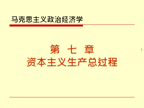 政治经济学 第七章 资本主义生产总过程