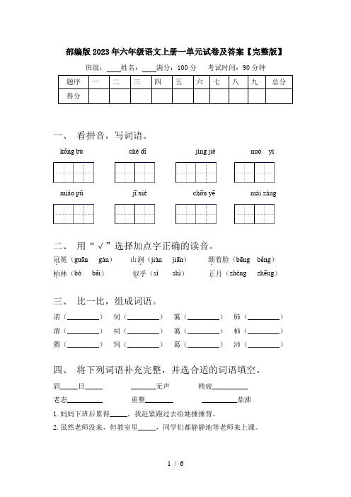 部编版2023年六年级语文上册一单元试卷及答案【完整版】