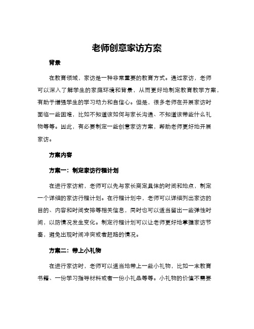 老师创意家访方案