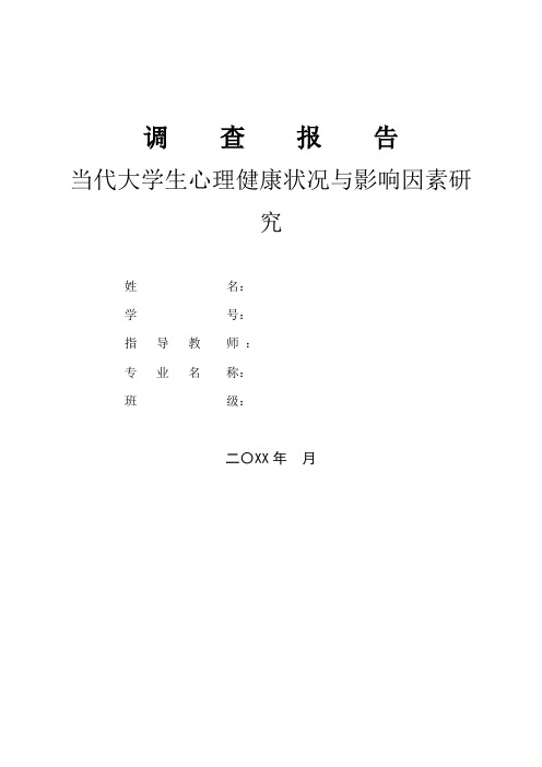 当代大学生心理健康状况与影响因素研究调查报告