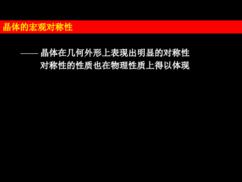 固体物理学：1.5晶体的宏观对称性与点群