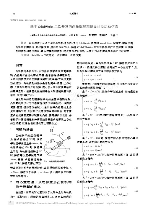 基于SolidWorks二次开发的凸轮廓线精确设计及运动仿真