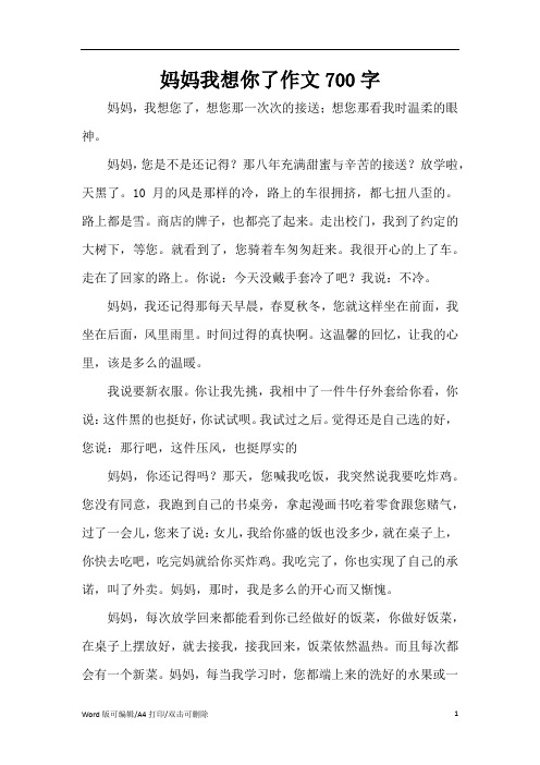 妈妈我想你了作文700字(精编版)