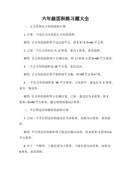 六年级面积练习题大全