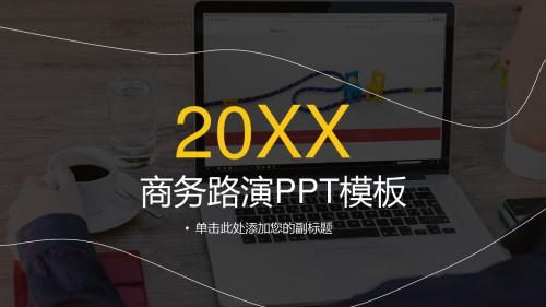 商务路演PPT模板【精品ppt模板可编辑】