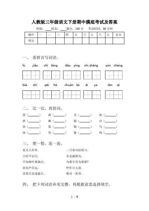人教版三年级语文下册期中摸底考试及答案