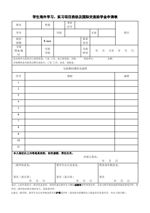 学生海外学习实习项目资助及国际交流助学金申请表