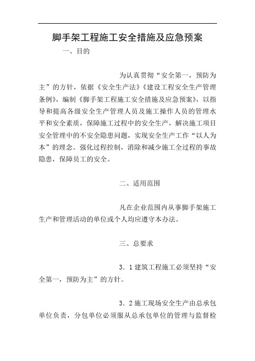 脚手架工程施工安全措施及应急预案_0