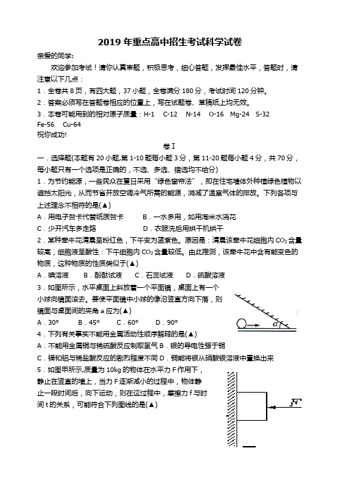 2019年重点高中招生考试科学试卷及答案