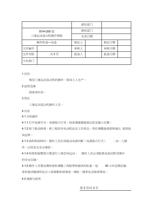 三维混合机操作规程