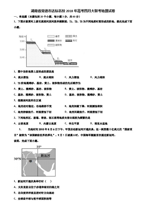 湖南省常德市达标名校2018年高考四月大联考地理试卷含解析