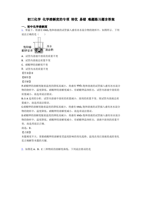 初三化学 化学溶解度的专项 培优 易错 难题练习题含答案