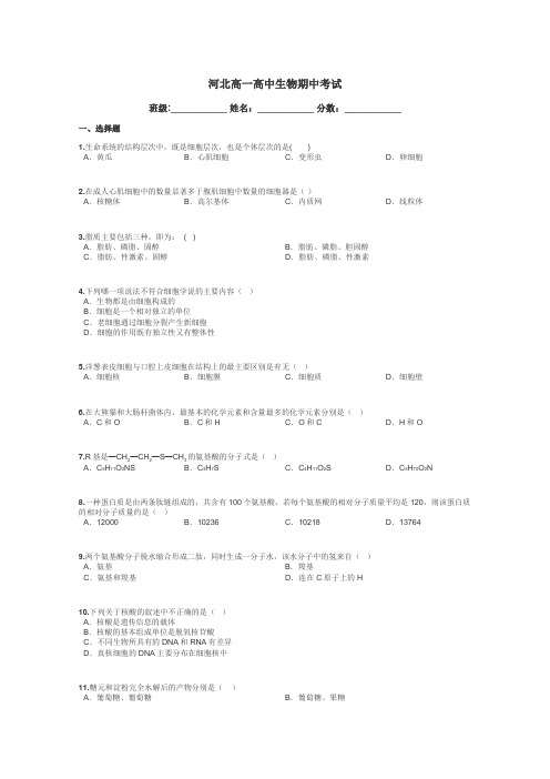 河北高一高中生物期中考试带答案解析